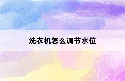 洗衣机怎么调节水位