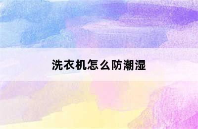 洗衣机怎么防潮湿