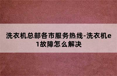 洗衣机总部各市服务热线-洗衣机e1故障怎么解决