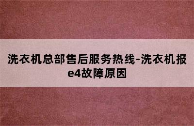 洗衣机总部售后服务热线-洗衣机报e4故障原因