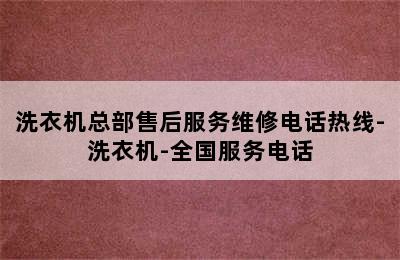 洗衣机总部售后服务维修电话热线-洗衣机-全国服务电话