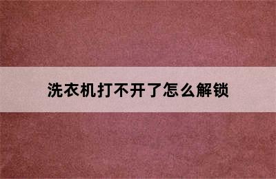 洗衣机打不开了怎么解锁