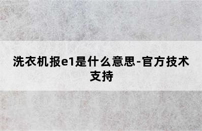 洗衣机报e1是什么意思-官方技术支持