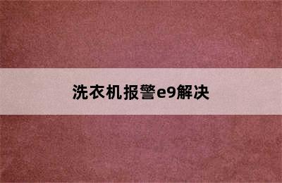 洗衣机报警e9解决