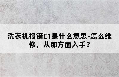 洗衣机报错E1是什么意思-怎么维修，从那方面入手？