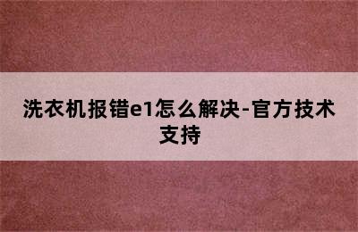 洗衣机报错e1怎么解决-官方技术支持