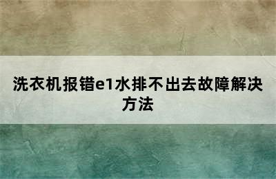 洗衣机报错e1水排不出去故障解决方法