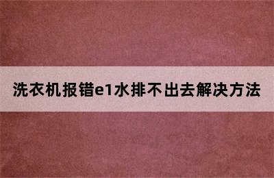 洗衣机报错e1水排不出去解决方法