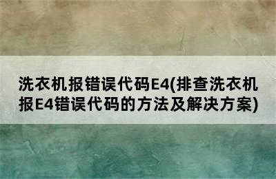 洗衣机报错误代码E4(排查洗衣机报E4错误代码的方法及解决方案)