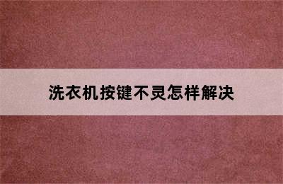 洗衣机按键不灵怎样解决