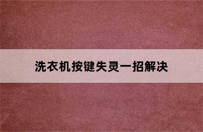 洗衣机按键失灵一招解决