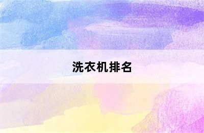 洗衣机排名