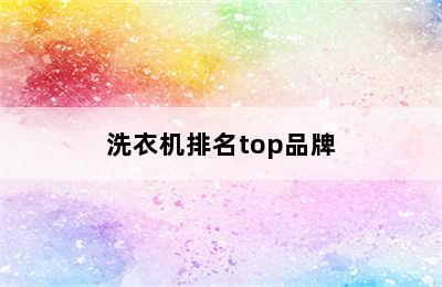 洗衣机排名top品牌