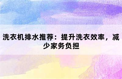 洗衣机排水推荐：提升洗衣效率，减少家务负担