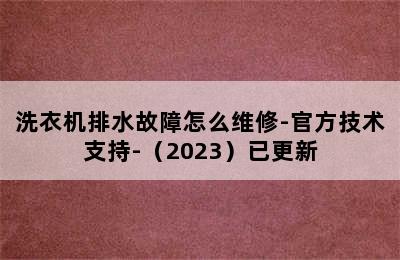 洗衣机排水故障怎么维修-官方技术支持-（2023）已更新