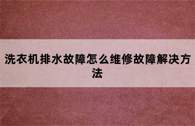 洗衣机排水故障怎么维修故障解决方法