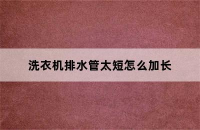 洗衣机排水管太短怎么加长