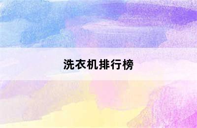 洗衣机排行榜