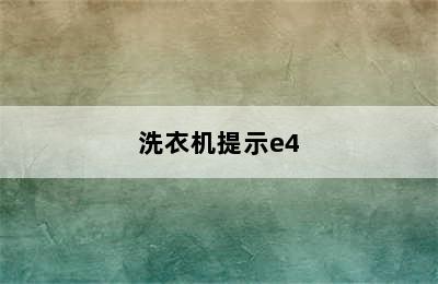 洗衣机提示e4