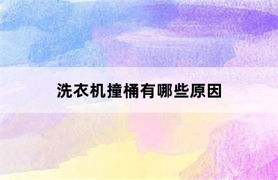 洗衣机撞桶有哪些原因