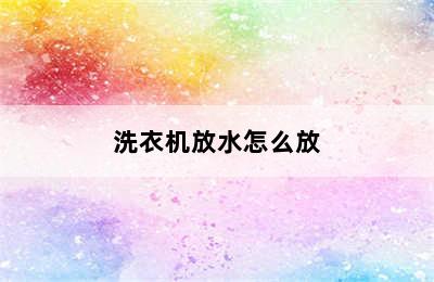 洗衣机放水怎么放