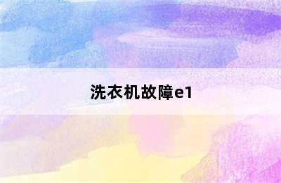 洗衣机故障e1