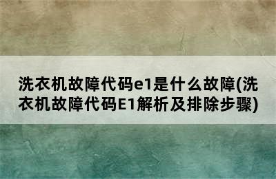 洗衣机故障代码e1是什么故障(洗衣机故障代码E1解析及排除步骤)