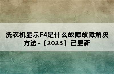 洗衣机显示F4是什么故障故障解决方法-（2023）已更新