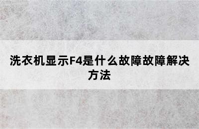 洗衣机显示F4是什么故障故障解决方法