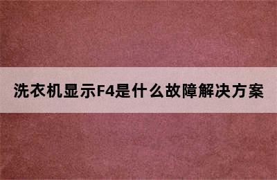 洗衣机显示F4是什么故障解决方案