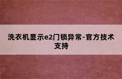 洗衣机显示e2门锁异常-官方技术支持