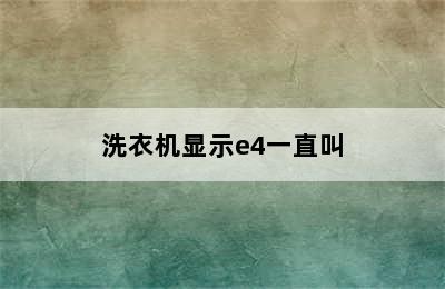 洗衣机显示e4一直叫