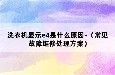 洗衣机显示e4是什么原因-（常见故障维修处理方案）