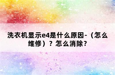 洗衣机显示e4是什么原因-（怎么维修）？怎么消除？