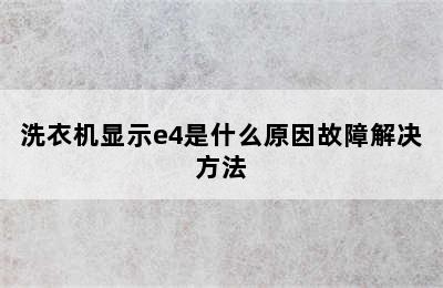 洗衣机显示e4是什么原因故障解决方法