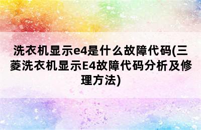 洗衣机显示e4是什么故障代码(三菱洗衣机显示E4故障代码分析及修理方法)