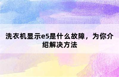 洗衣机显示e5是什么故障，为你介绍解决方法