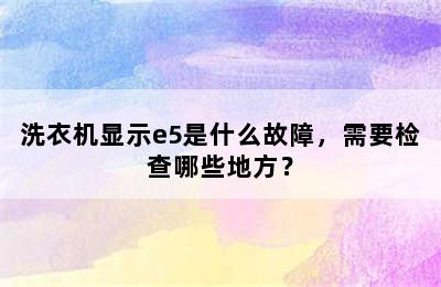 洗衣机显示e5是什么故障，需要检查哪些地方？