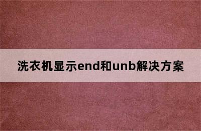 洗衣机显示end和unb解决方案