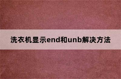 洗衣机显示end和unb解决方法