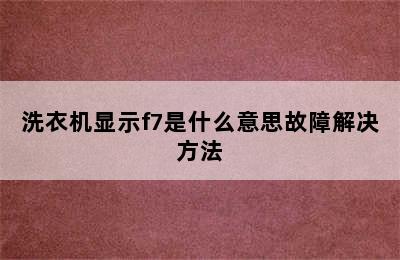 洗衣机显示f7是什么意思故障解决方法