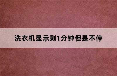 洗衣机显示剩1分钟但是不停