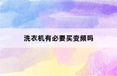 洗衣机有必要买变频吗