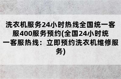 洗衣机服务24小时热线全国统一客服400服务预约(全国24小时统一客服热线：立即预约洗衣机维修服务)