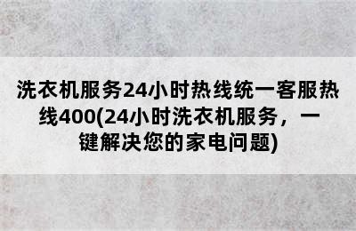 洗衣机服务24小时热线统一客服热线400(24小时洗衣机服务，一键解决您的家电问题)