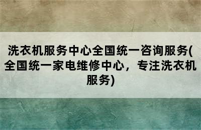 洗衣机服务中心全国统一咨询服务(全国统一家电维修中心，专注洗衣机服务)