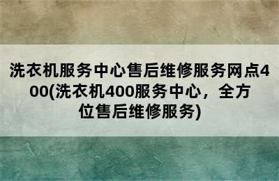 洗衣机服务中心售后维修服务网点400(洗衣机400服务中心，全方位售后维修服务)