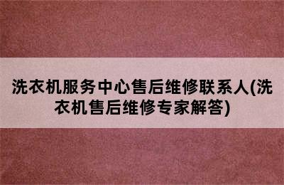 洗衣机服务中心售后维修联系人(洗衣机售后维修专家解答)