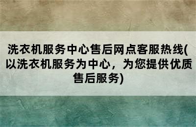 洗衣机服务中心售后网点客服热线(以洗衣机服务为中心，为您提供优质售后服务)