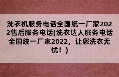 洗衣机服务电话全国统一厂家2022售后服务电话(洗衣达人服务电话全国统一厂家2022，让您洗衣无忧！)